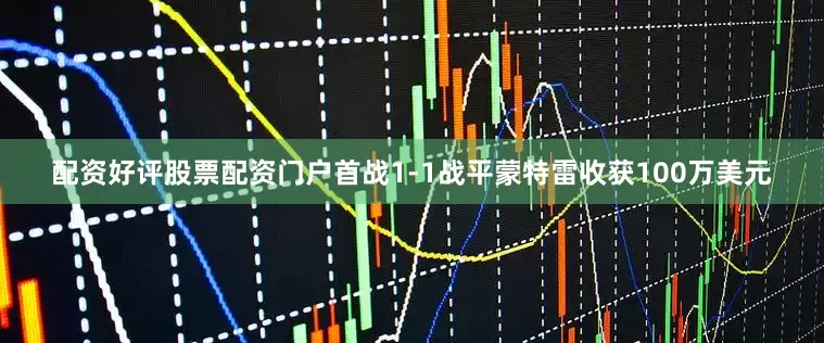 配资好评股票配资门户首战1-1战平蒙特雷收获100万美元