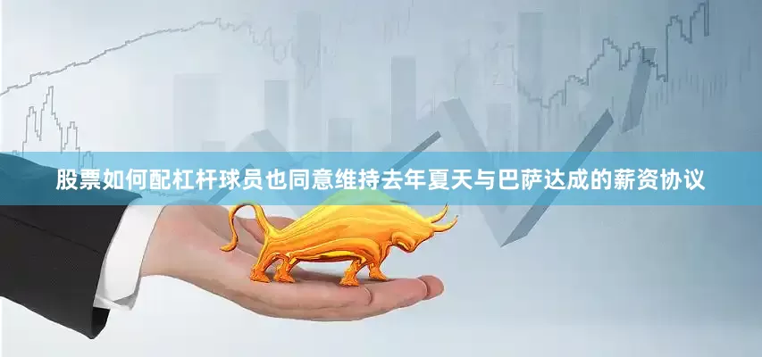 股票如何配杠杆球员也同意维持去年夏天与巴萨达成的薪资协议