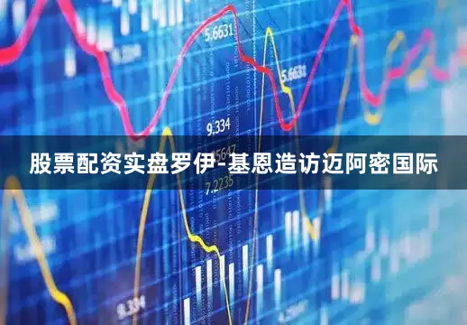 股票配资实盘罗伊-基恩造访迈阿密国际