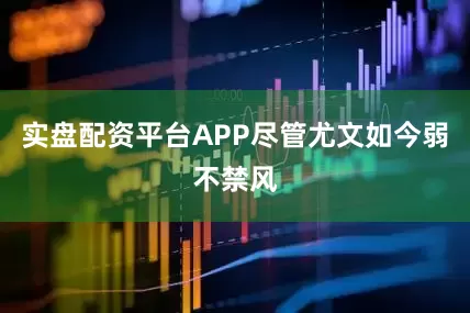实盘配资平台APP尽管尤文如今弱不禁风