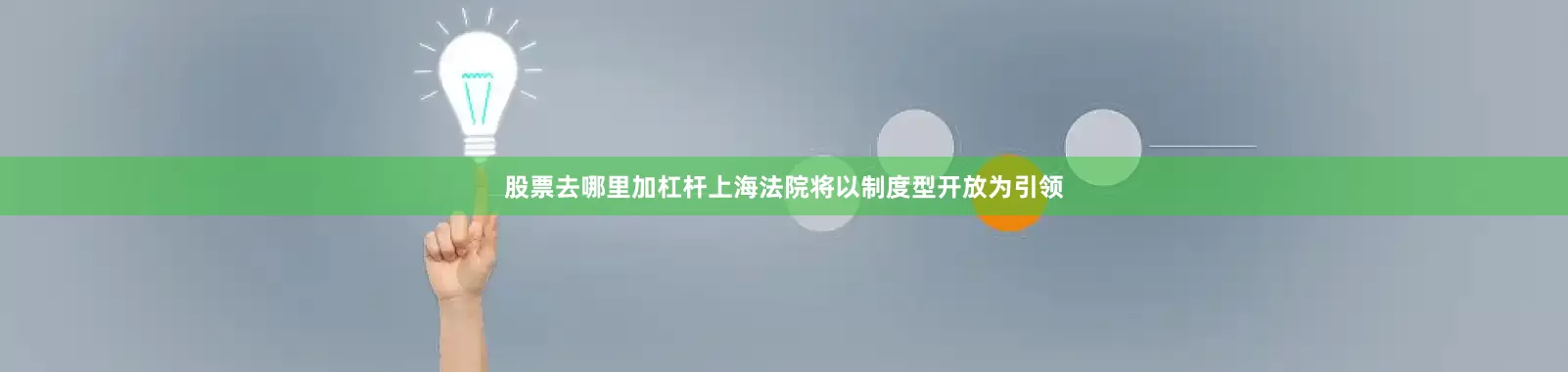 股票去哪里加杠杆上海法院将以制度型开放为引领