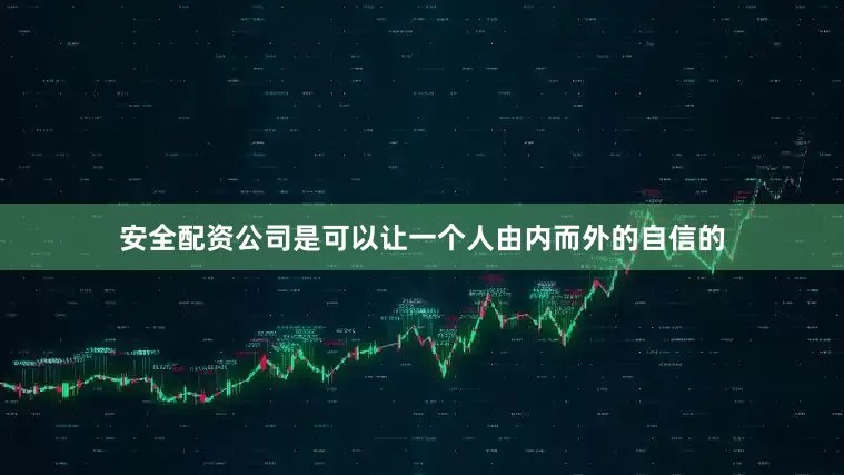 安全配资公司是可以让一个人由内而外的自信的