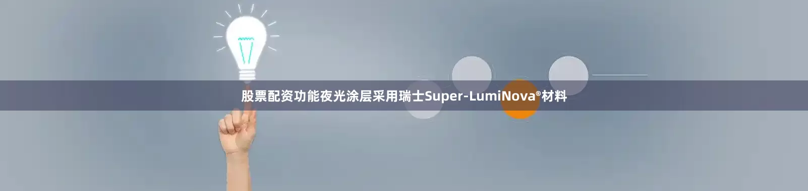 股票配资功能夜光涂层采用瑞士Super-LumiNova®材料