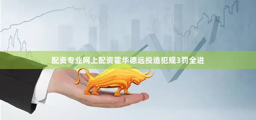 配资专业网上配资霍华德远投造犯规3罚全进