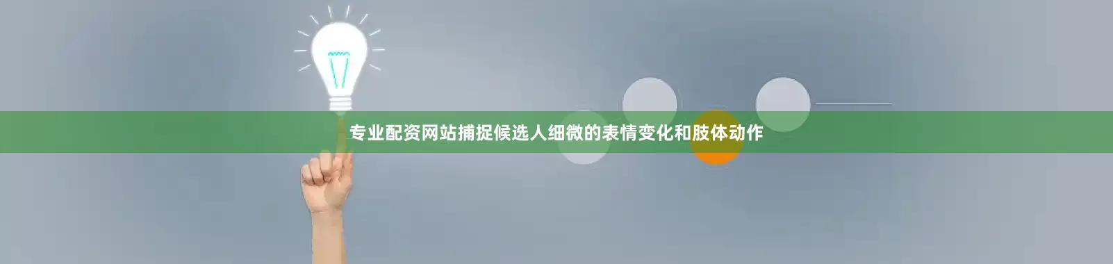 专业配资网站捕捉候选人细微的表情变化和肢体动作
