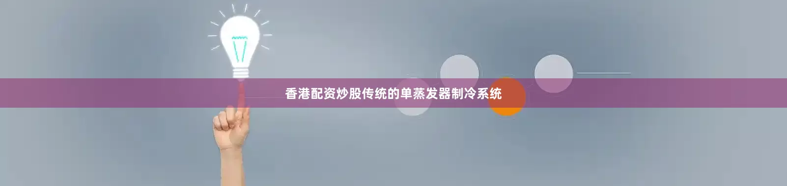 香港配资炒股传统的单蒸发器制冷系统