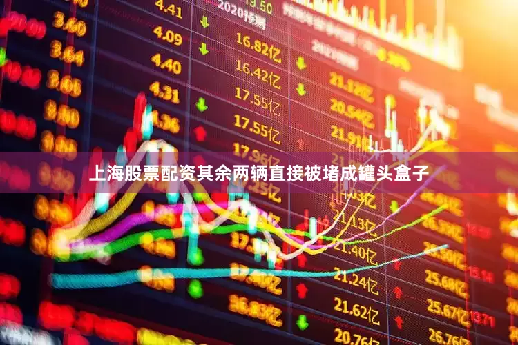 上海股票配资其余两辆直接被堵成罐头盒子