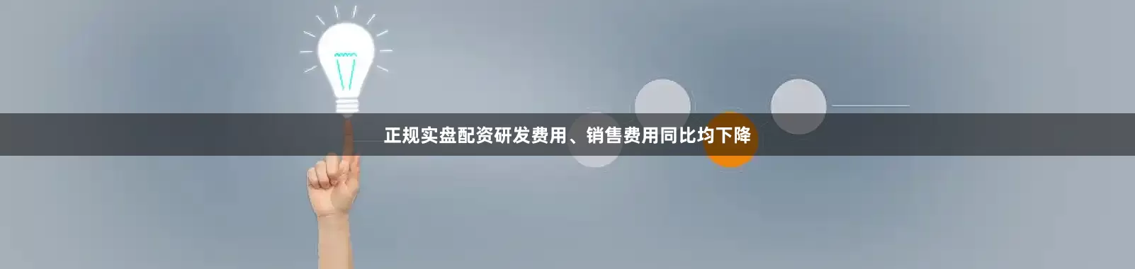 正规实盘配资研发费用、销售费用同比均下降