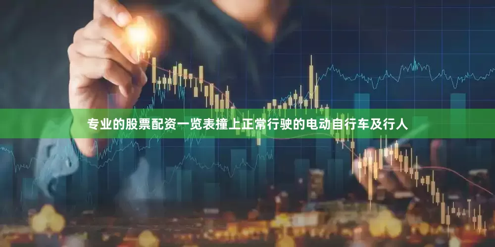 专业的股票配资一览表撞上正常行驶的电动自行车及行人