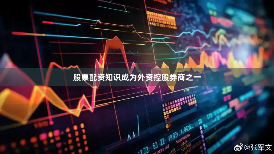 股票配资知识成为外资控股券商之一