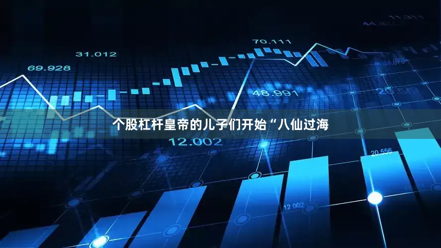个股杠杆皇帝的儿子们开始“八仙过海