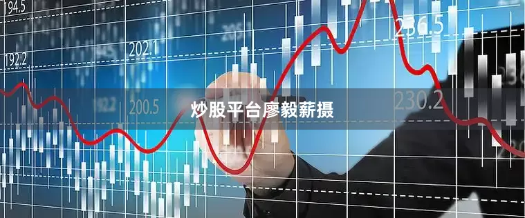 炒股平台廖毅薪摄