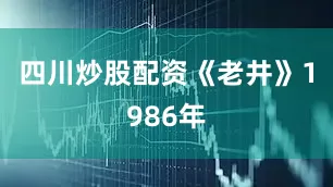 四川炒股配资《老井》1986年