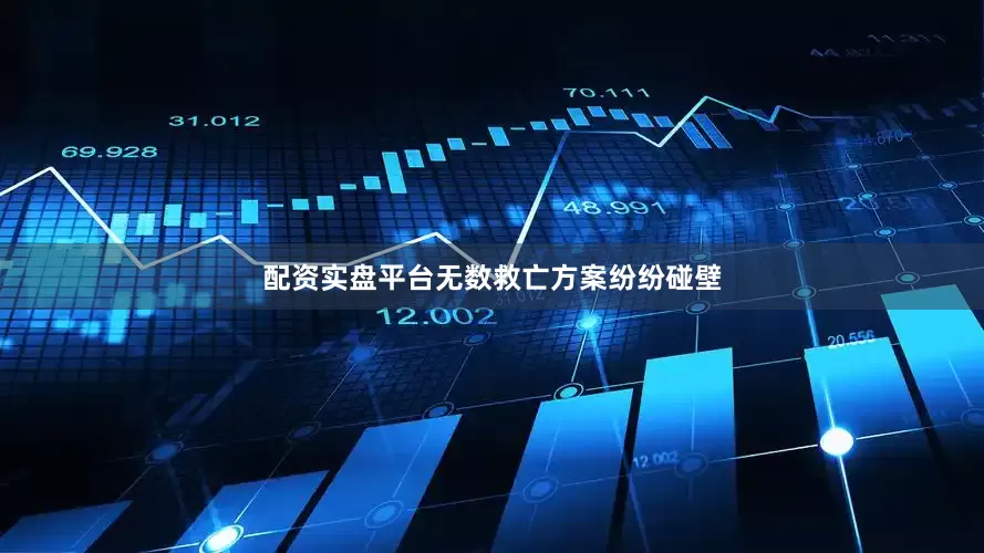 配资实盘平台无数救亡方案纷纷碰壁