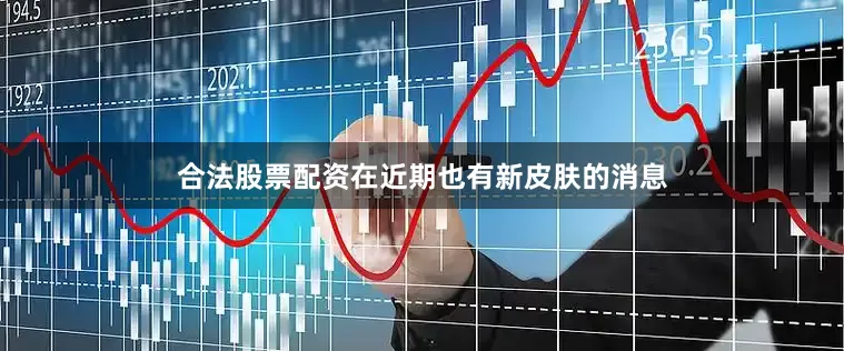 合法股票配资在近期也有新皮肤的消息