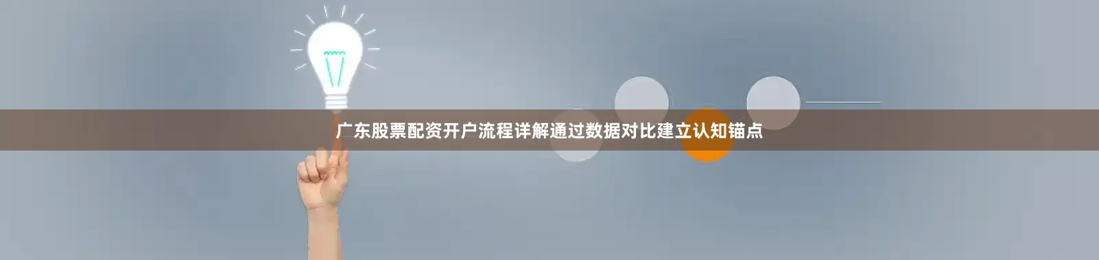 广东股票配资开户流程详解通过数据对比建立认知锚点