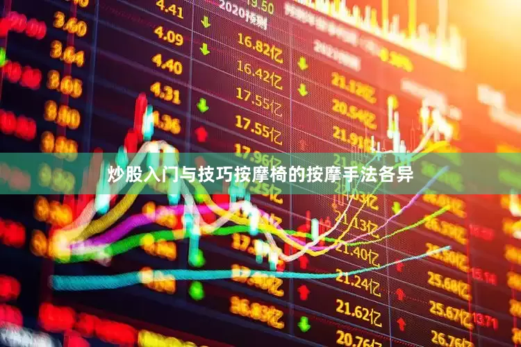炒股入门与技巧按摩椅的按摩手法各异