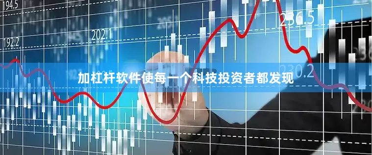 加杠杆软件使每一个科技投资者都发现