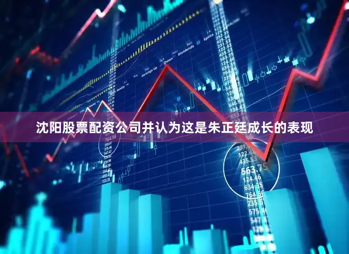 沈阳股票配资公司并认为这是朱正廷成长的表现