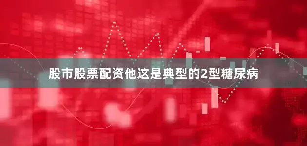 股市股票配资他这是典型的2型糖尿病