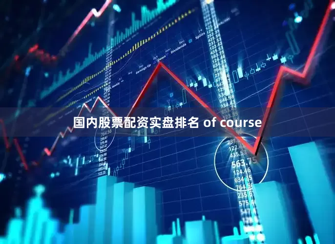 国内股票配资实盘排名 of course