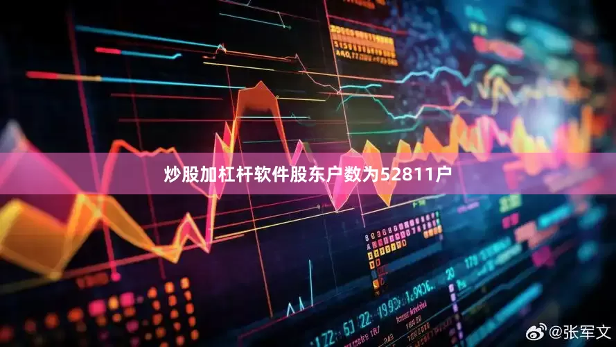 炒股加杠杆软件股东户数为52811户