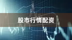 股市行情配资