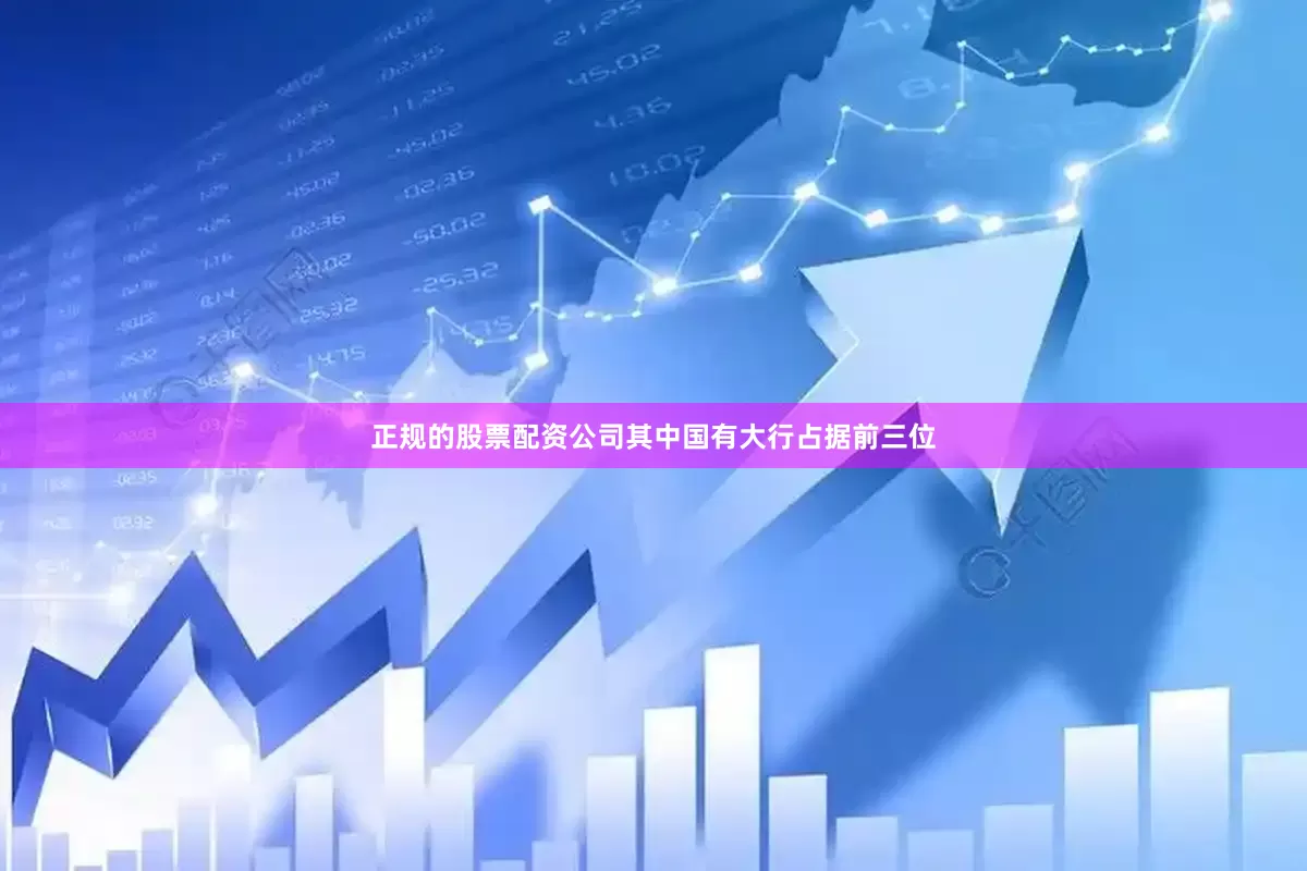 正规的股票配资公司其中国有大行占据前三位