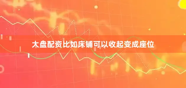 大盘配资比如床铺可以收起变成座位