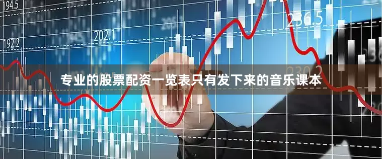 专业的股票配资一览表只有发下来的音乐课本