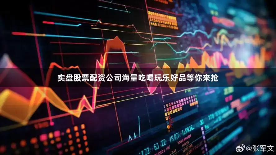 实盘股票配资公司海量吃喝玩乐好品等你来抢